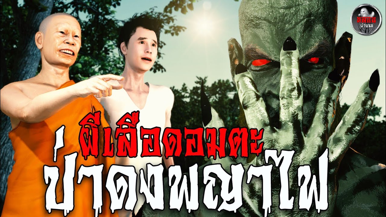 ผีเลือดอมตะ ป่าดงพญาไฟ  | เรื่องเล่าผี I อนิเมชั่นหลอน I หลอนผ่านจอ