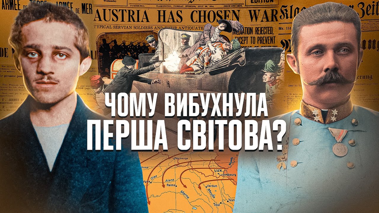 Як почалась Перша світова війна: основні причини та події // 10 запитань історику