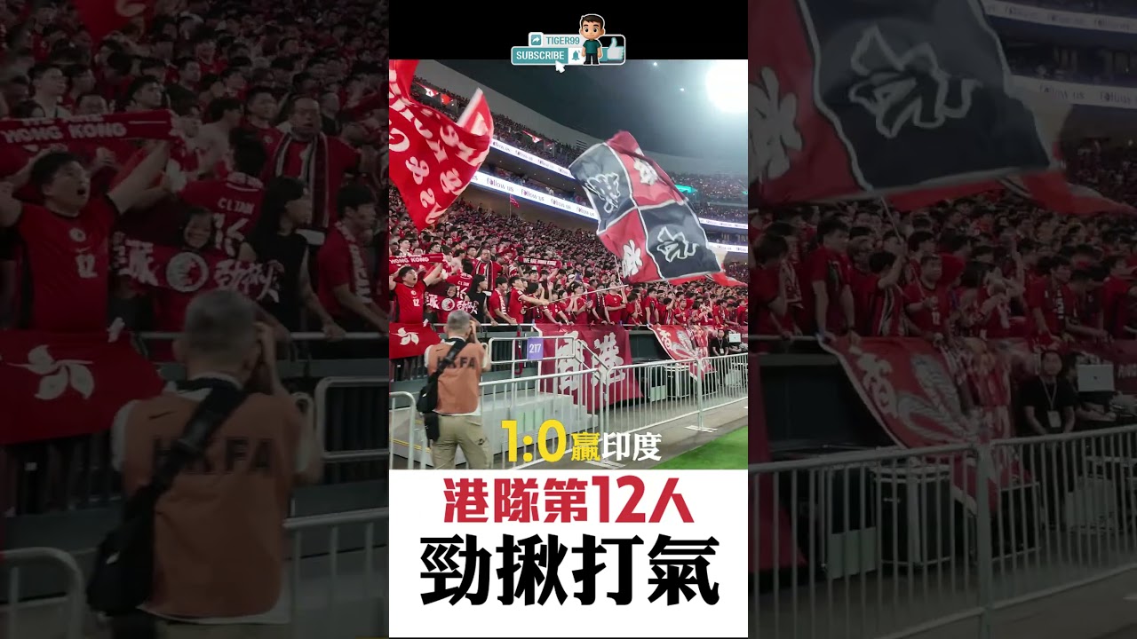 1:0絕殺印度 / 港隊第12人勁揪打氣