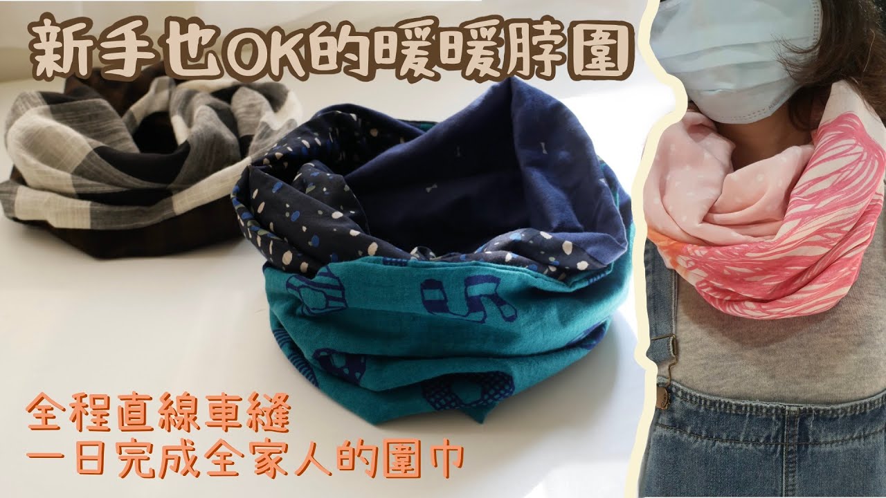 新手友善的圍巾製作 / 四條直線就能完成 / 不藏私尺寸分享 / 原來卡關的是在翻轉和順序...看完立刻替全家完成暖呼呼的脖圍
