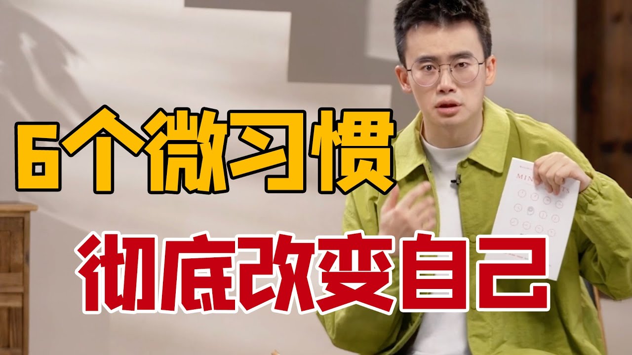 【熊浩】自律提升！堪比外挂的自我管理方法｜复旦大学副教授讲《微习惯》