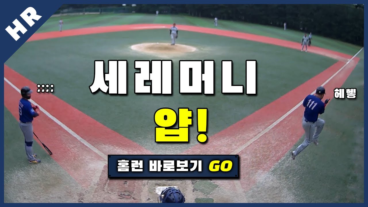 [유니크플레이] 정철우 선수 홈런영상 | 08.22 | 수원대