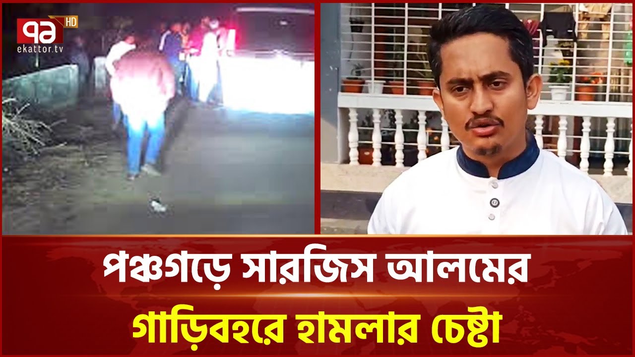 পঞ্চগড়ে সারজিস আলমের গাড়িবহরে হা ম লার চেষ্টা | Panchagarh | Sarjis Alam | Election | Ekattor TV
