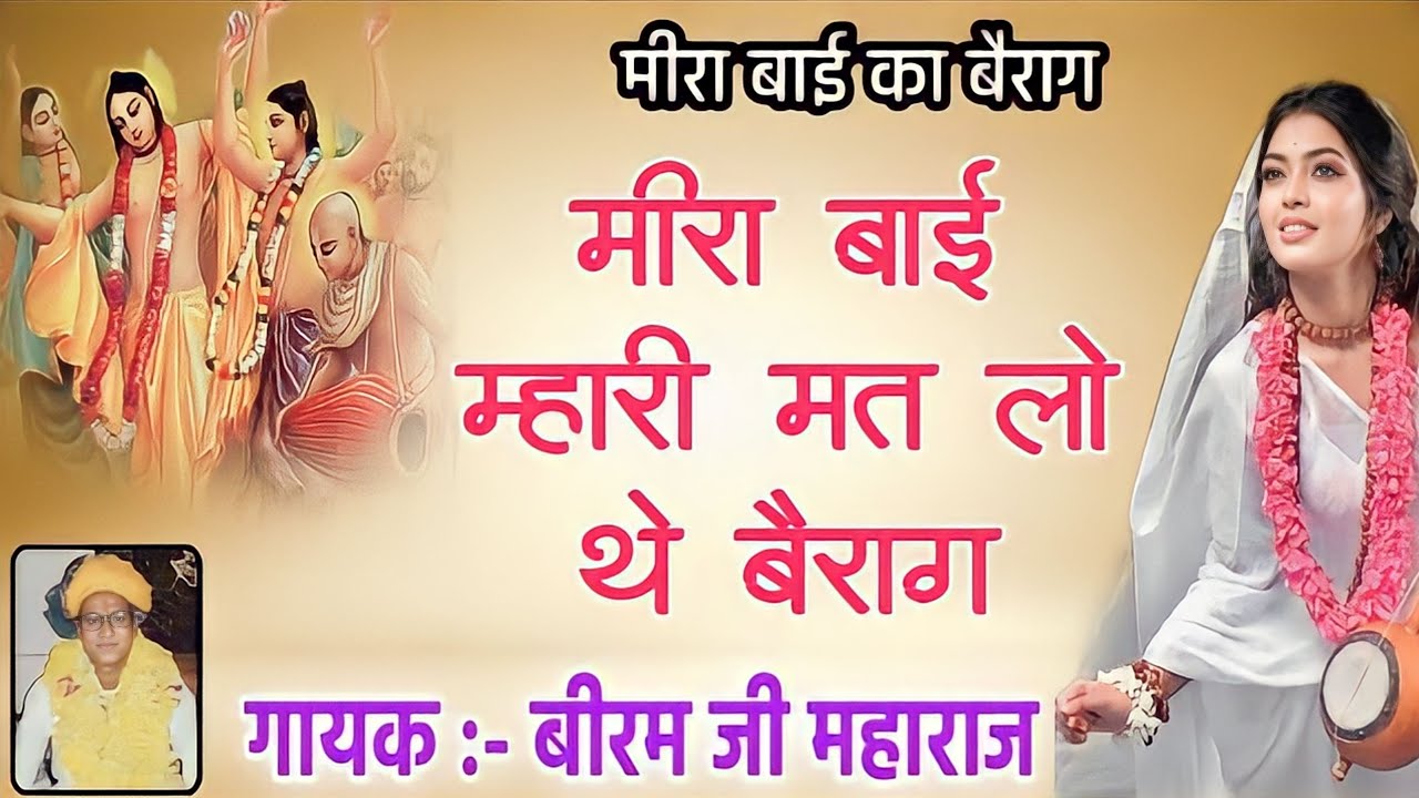 मधुर आवाज में !! मीरा बाई का बेराग !! गायक बीरम जी महाराज !! Mira Bai ka berag biram ji Maharaj