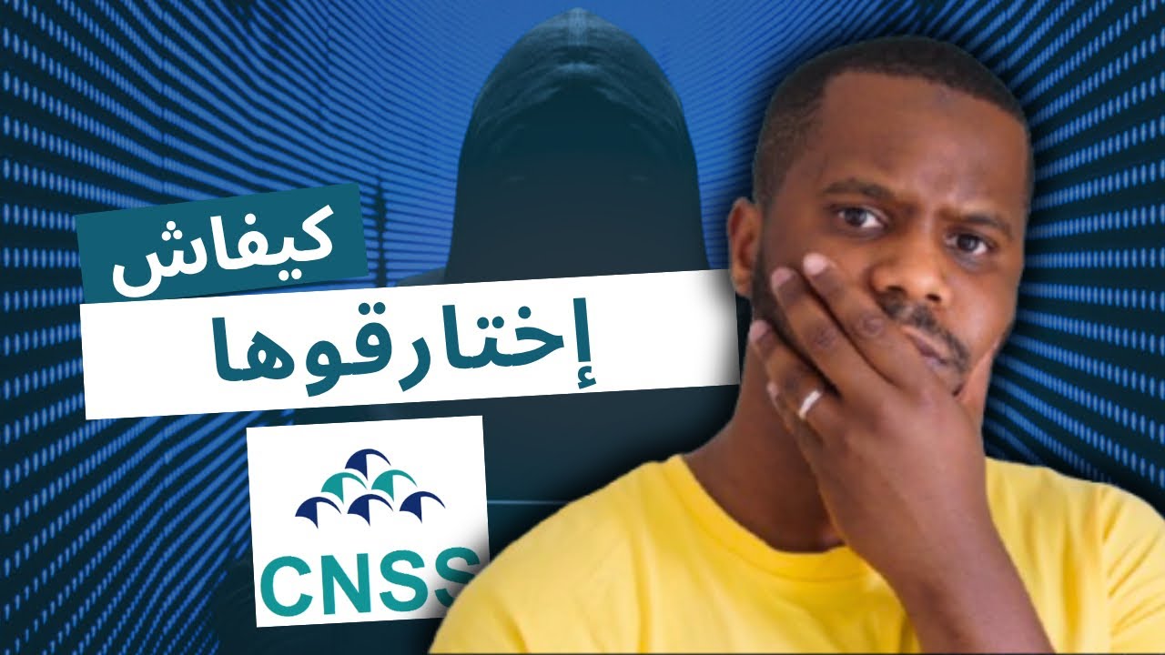 شنوا أسباب إختراق CNSS و علاش ممكن نتا تكون الضحية التالية