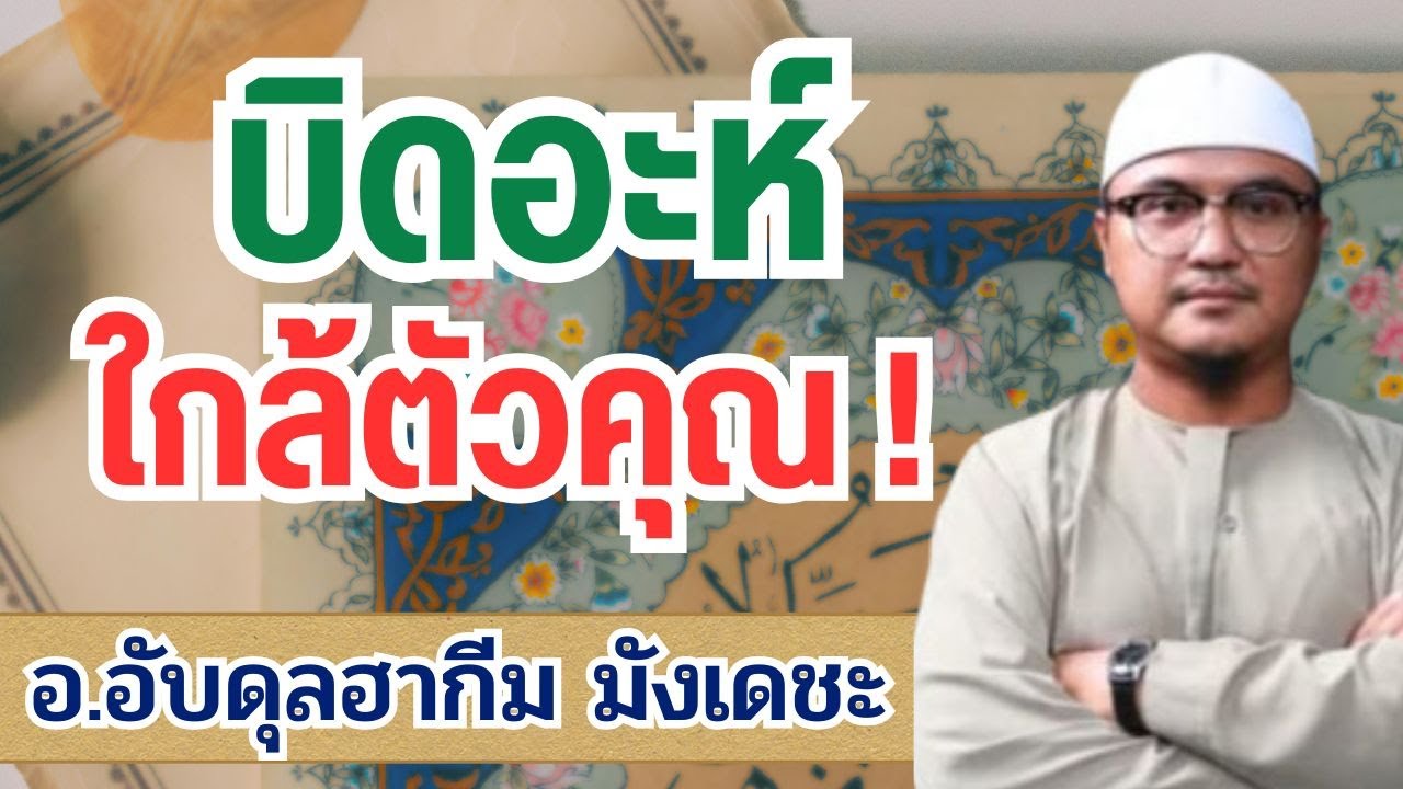 บิดอะห์ใกล้ตัว | อ.อับดุลฮากีม มังเดชะ #บรรยายธรรมอิสลาม