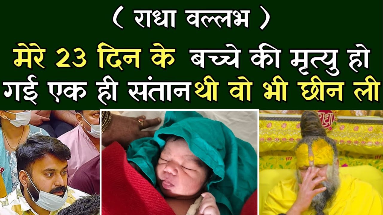 मेरे 23 दिन के बच्चे की मृत्यु हो गई एक ही संतान थी वो भी छीन ली? @BhajanMarg 