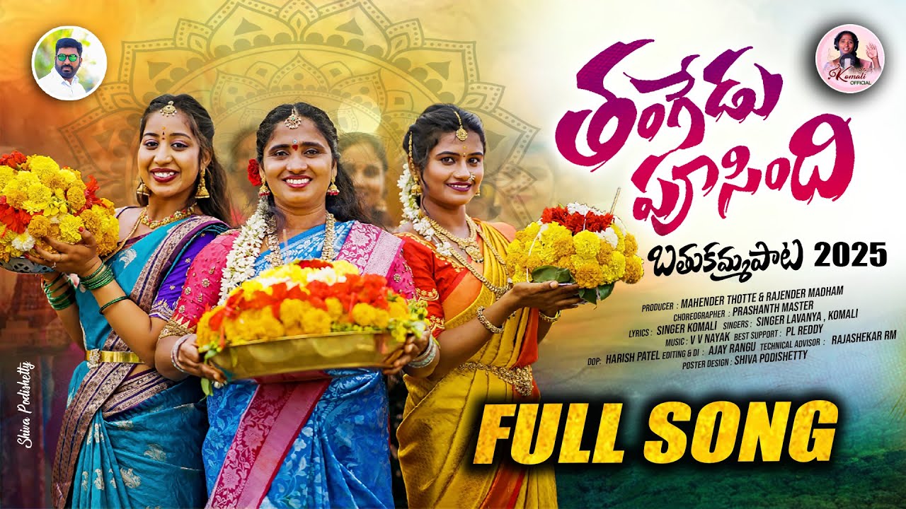 THANGEDU PUSINDHI BATHUKAMMA SONG 2025 | SINGER KOMALI | SINGER LAVANYA | MOUNIKA DIMPLE | VARSHINI