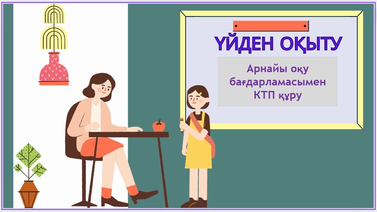 ҮЙДЕН ОҚЫТУ ЖАЛПЫ Арнайы оқу бағдарламасы КТП құру +77071319393 ватсап КТП+ҚМЖ #үйден оқыту