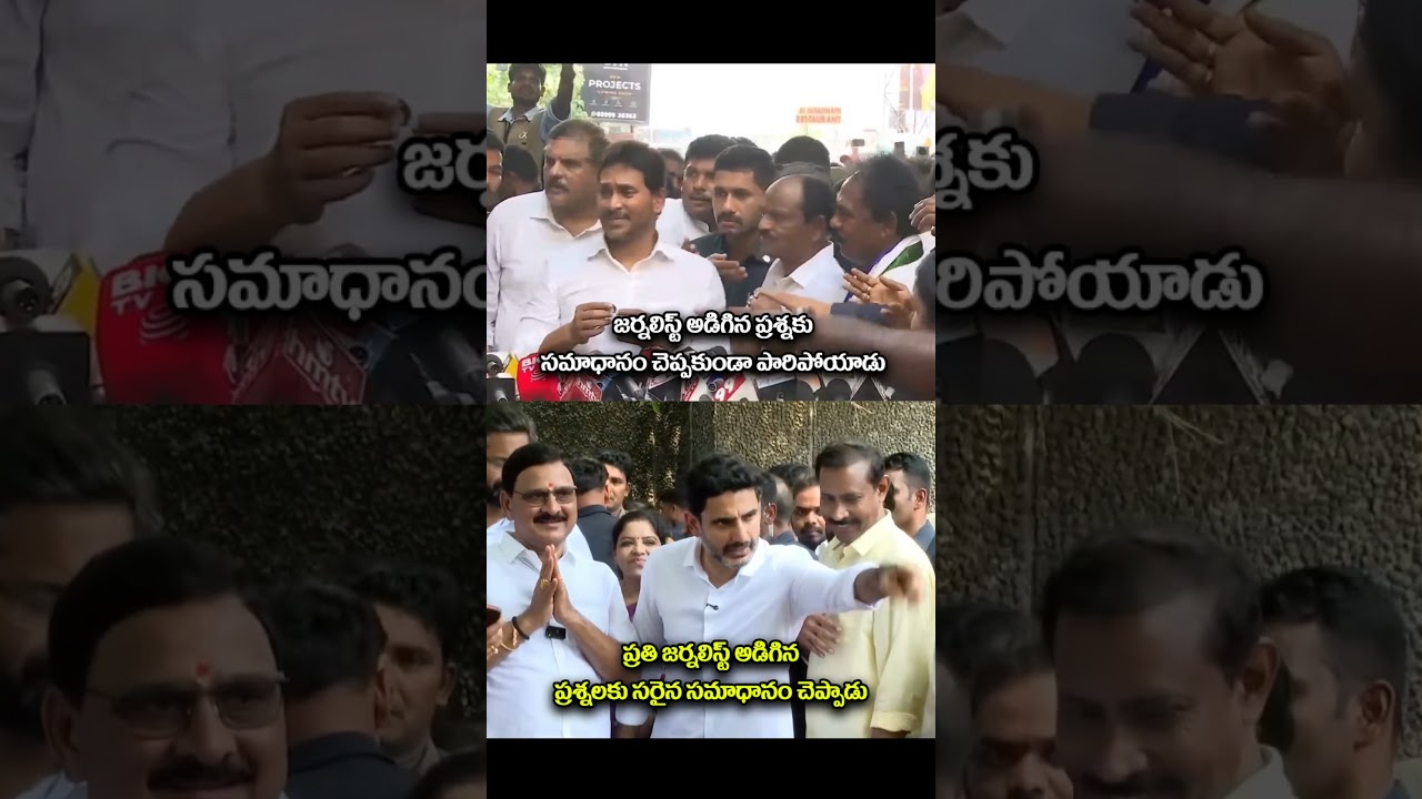 Gave fitting replies to every question asked by journalists. #ysjagan #ysrcp #viralshort #tdp #na...