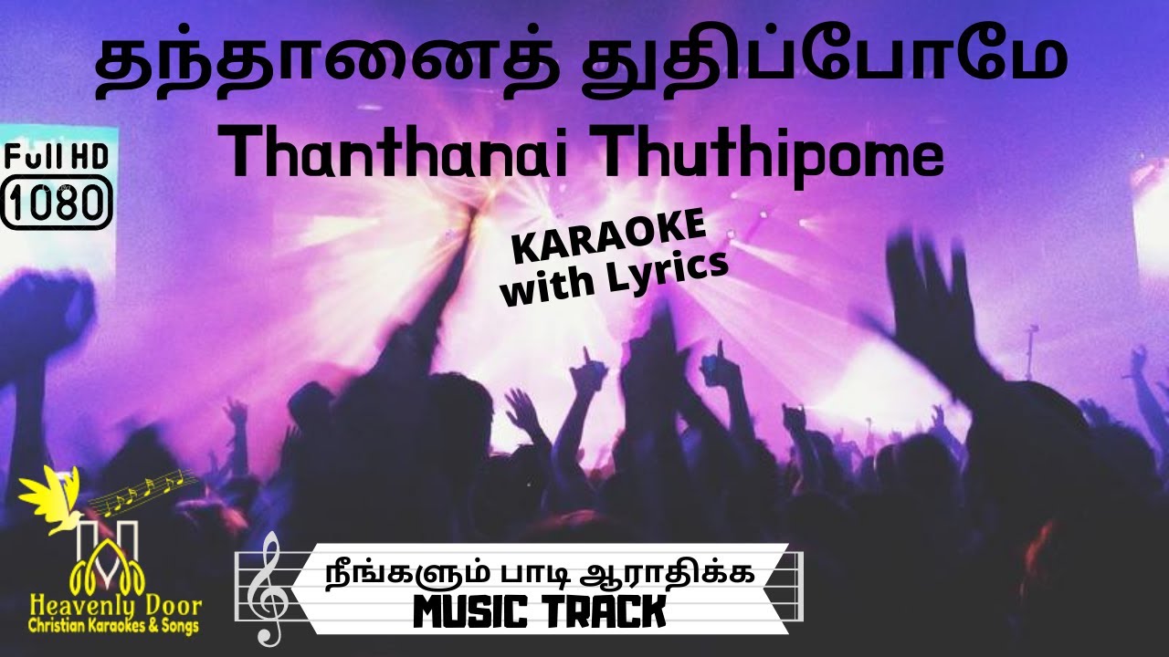 தந்தானைத் துதிப்போமே | Thanthanai Thuthipome KARAOKE W/ LYRICS | HD