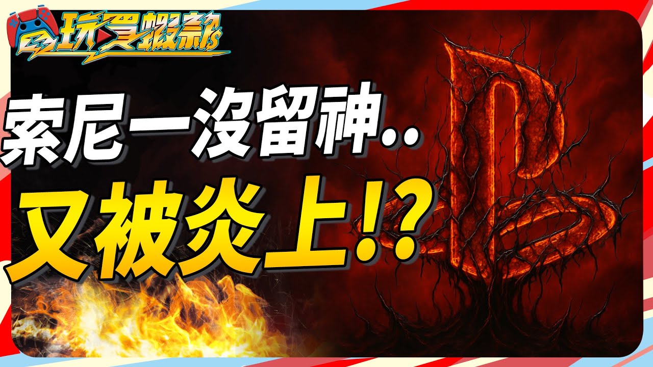 索尼被炎上? 細數今年還有哪些獨佔遊戲 為何又被大家罵爆? Sky《電玩買蝦款#137》