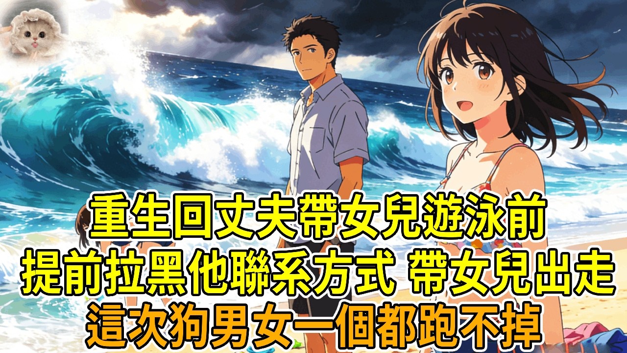 上一世，丈夫帶女兒去海邊遊泳，卻傳來女兒“意外”溺亡的消息，女兒連遺體也找不到，我苦尋半年無果。去他辦公室找他，卻在門口聽到【移植成功，她女兒腎真好用】。我留存證據，卻在報案的路上被他們抓住。再睜眼，