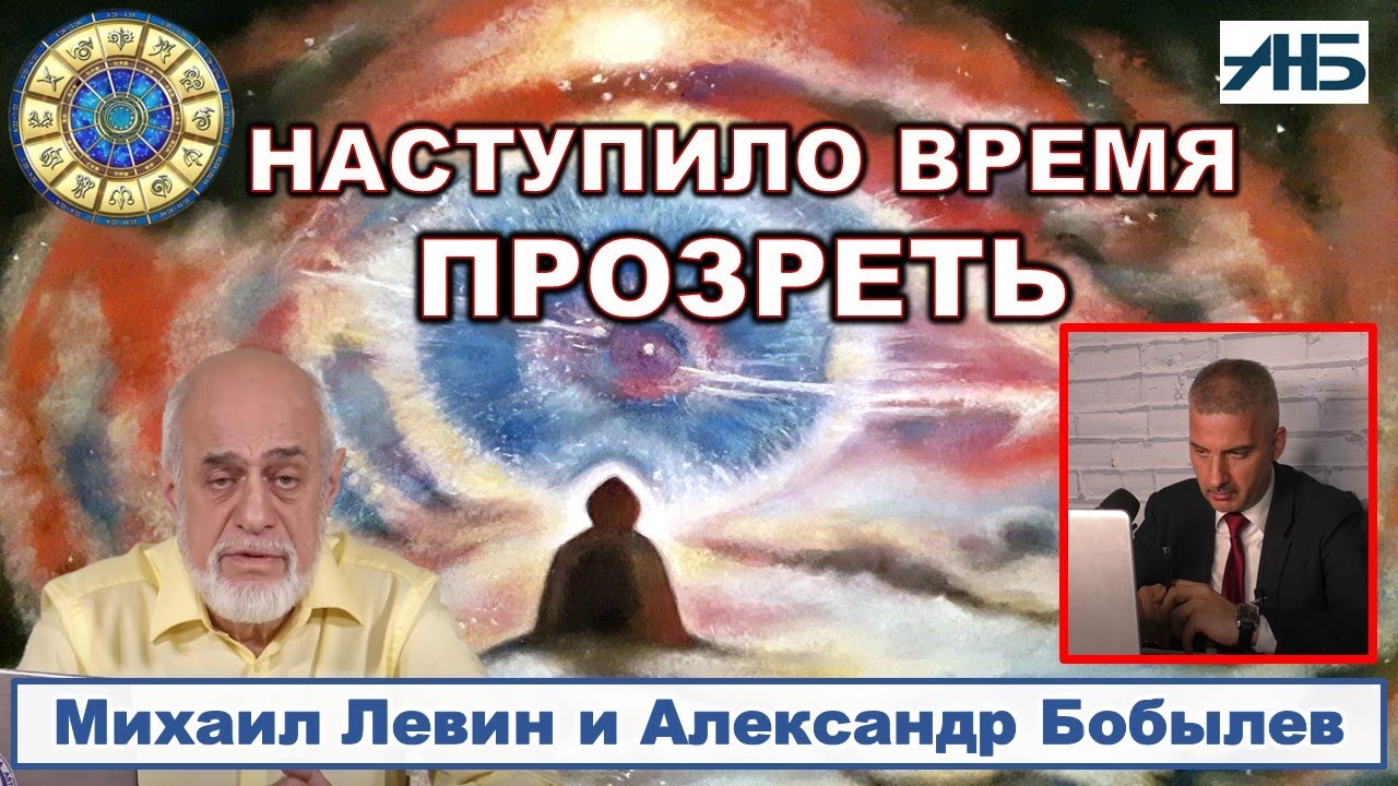 Астролог Михаил Левин. 