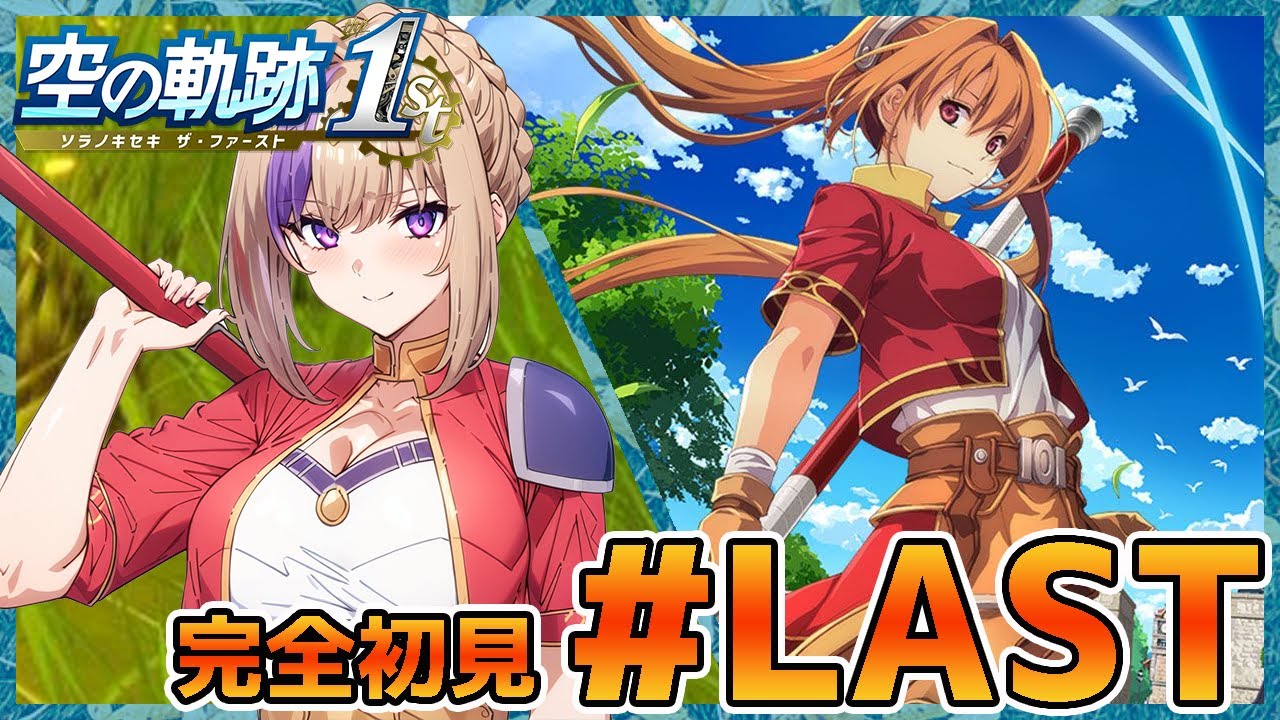 シリーズ初完全初見！空の軌跡！右も左もわからないままやっていく！！＃LAST【100本企画49タイトル目】