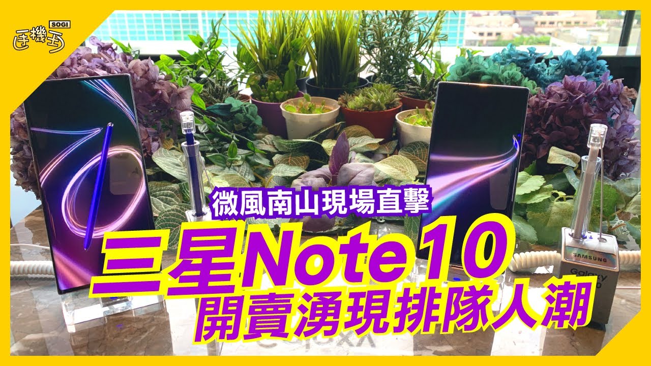 三星Note 10開賣湧現排隊人潮 微風南山現場直擊【SOGI手機王】