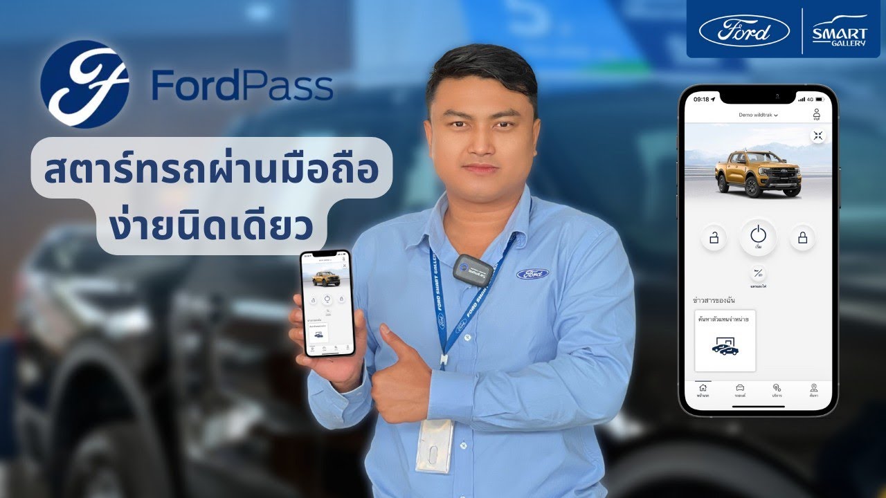 App Ford Pass ดียังไง? พร้อมบอกวิธีเชื่อมต่อและการใช้งาน #ford #fordpass