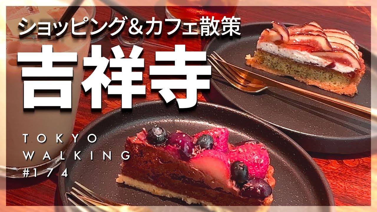 【東京Vlog#174】吉祥寺でおしゃれランチとショッピングDay／話題のタルトも／カフェ