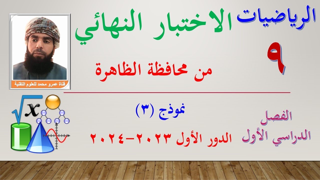 حل أسئلة اختبار نهاية الفصل الدراسي الأول 2023-2024 |الرياضيات-الـتاسع - الدور الأول-محافظة الظاهرة
