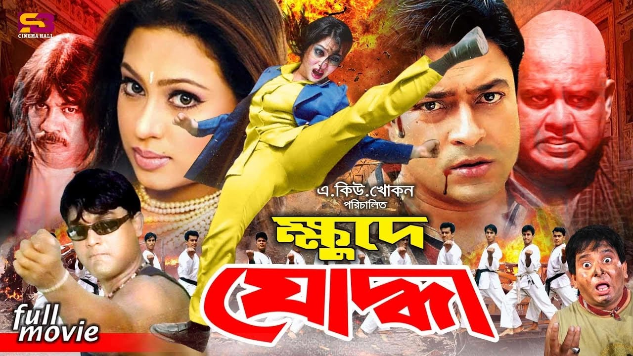 Khude Juddha (ক্ষুদে যোদ্ধা) Movie: Ferdous | Popy | Robin Chowdhury | Ilias Kobra | Tushar Khan