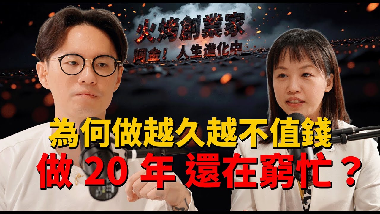 公關業的公關危機！？客戶買的是「確定性」非勞力！為何你不敢漲價？一場公關業的血淋淋商業手術｜Stop Selling Your Time!｜火烤創業家【試播集】