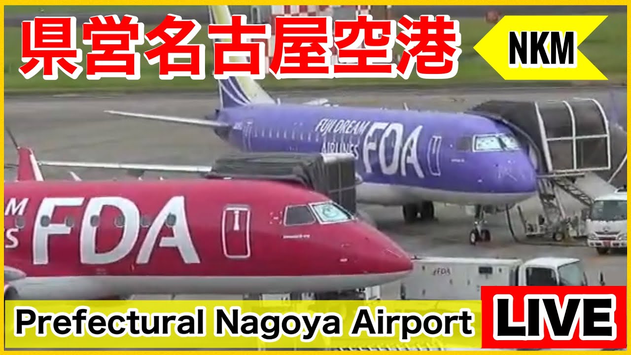 🔵県営名古屋空港ライブ『NKM』［早朝のFDA出発便］ 2025.07.06