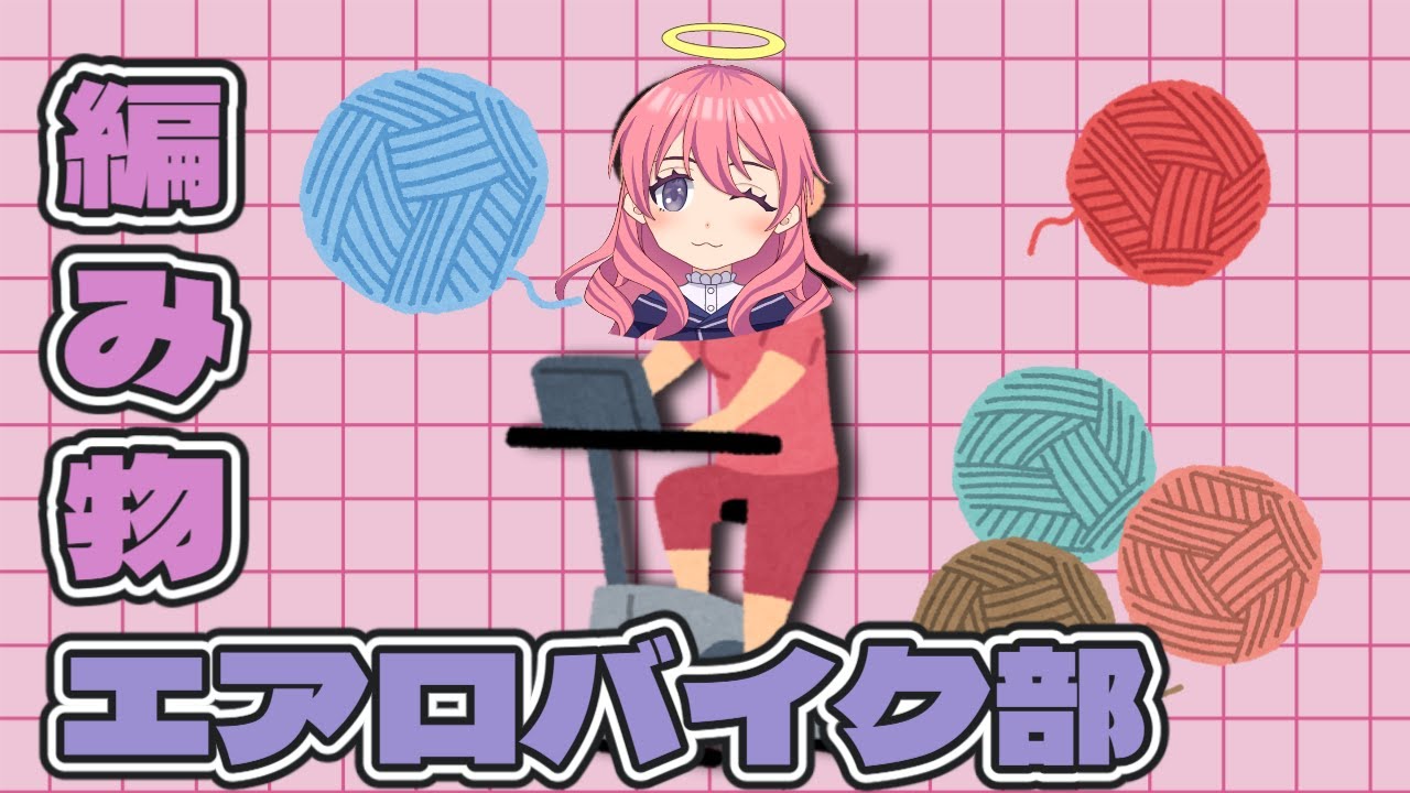 【エアロバイク】久しぶりのエアロバイク配信【編み物】