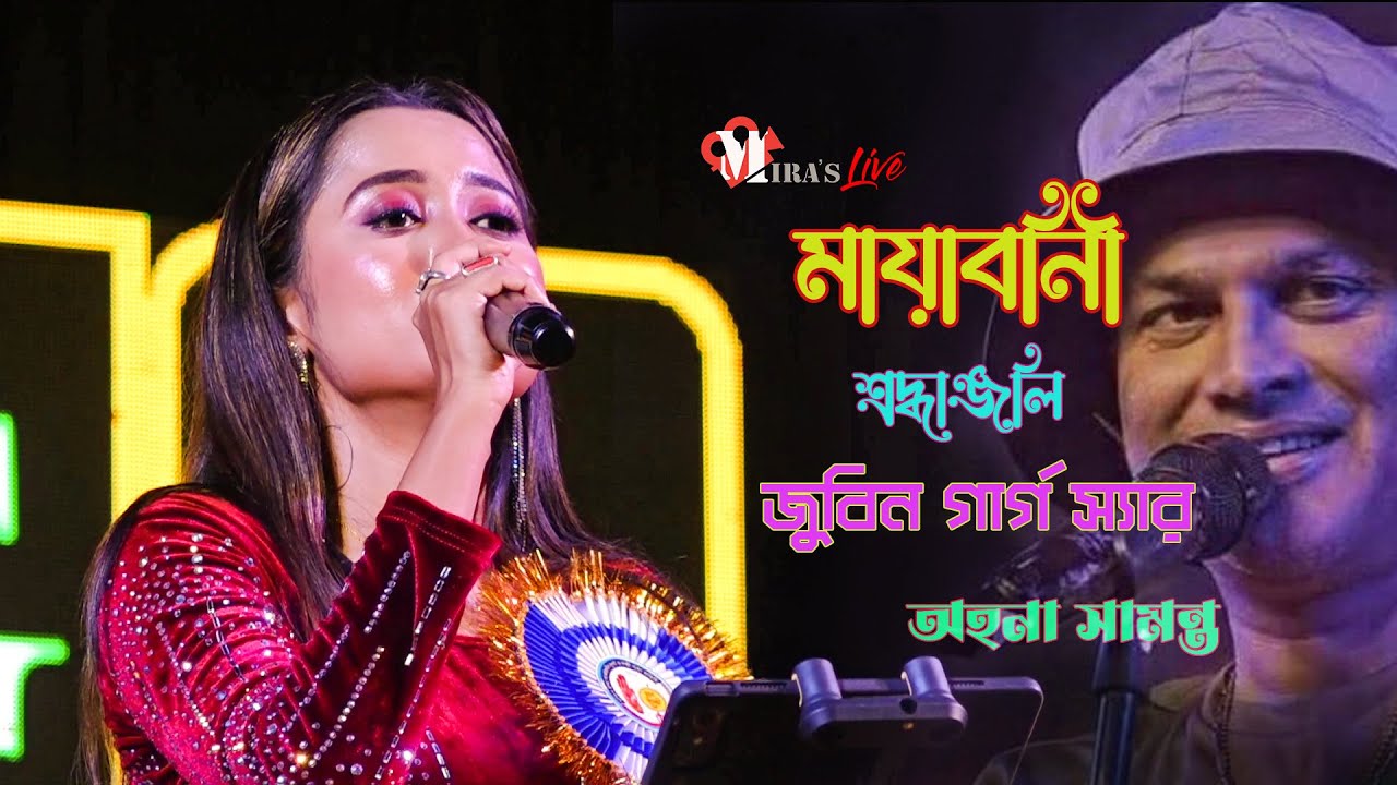 মায়াবিনী  - Tribute To Zubeen garg | Ahona Samanta | Mira Production house