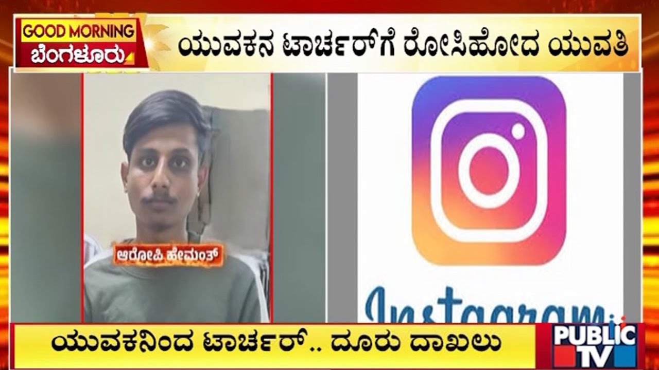 ಇನ್ಸ್‌ಸ್ಟಾದಲ್ಲಿ ಪರಿಚಯವಾಗಿದ್ದ ಯುವಕನಿಂದ ಟಾರ್ಚರ್‌..! | Bengaluru |  Public TV