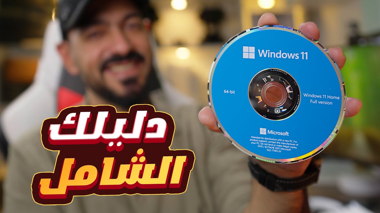 فرمتت الكمبيوتر؟ لا تبدأ بدون ما تشوف هذا الفيديو! 💥