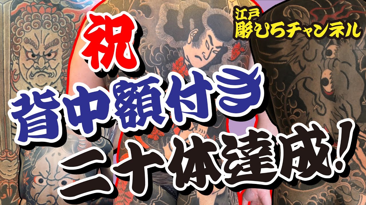祝！背中の額付き、20体達成！！
