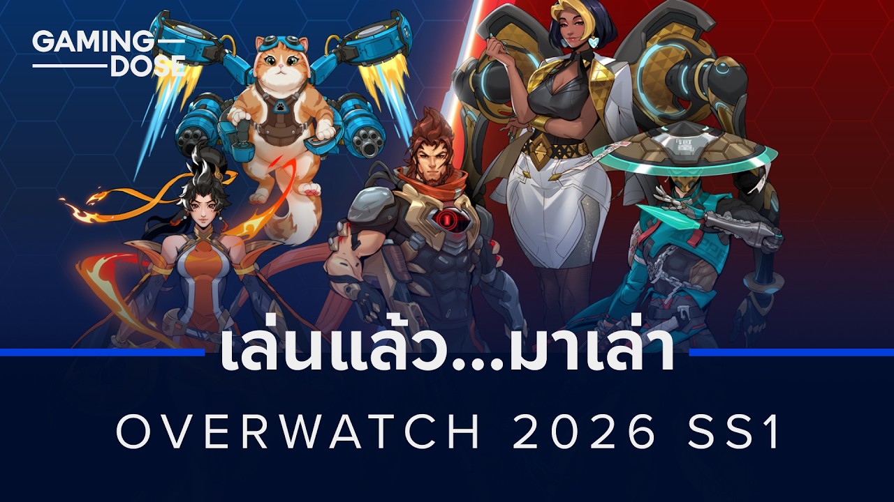 เล่นแล้วมาเล่า: กับ 5 ฮีโร่ใหม่ใน Overwatch 2026 Season 1
