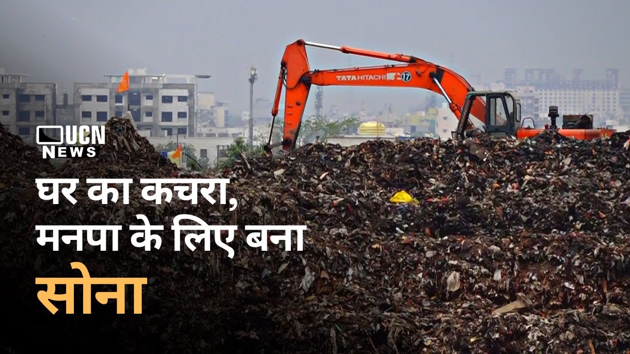 Nagpur Municipal Corporation ने कचरे को बनाया कमाई का जरिया, अब हर साल मिलेंगे इतने रुपये
