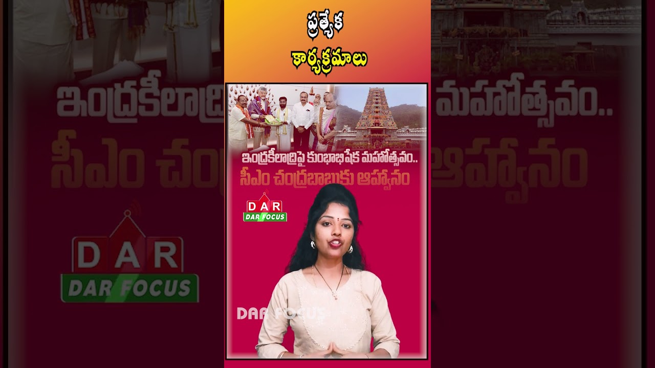 Chandrababu Naidu Invited to Indrakeeladri Kumbhabhishekam | Latest updates | DAR FOCUS #darfocus