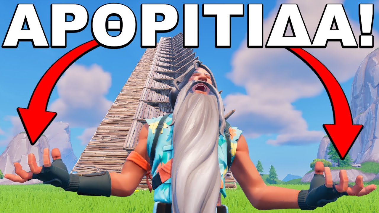 &Gamma;έ&rho;&omicron;&nu;&tau;&alpha;&sigmaf; &Pi;&alpha;ί&zeta;&epsilon;&iota; Fortnite Build!