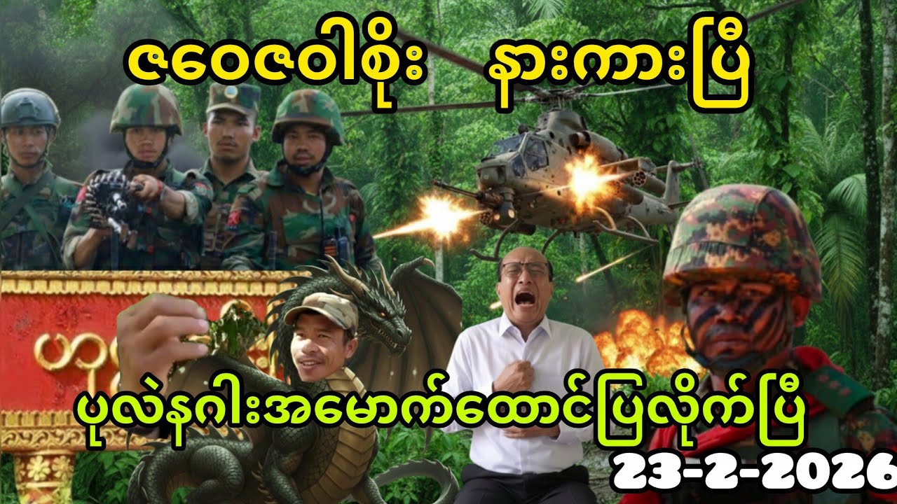 ဇဝေဇဝါစိုး နားကားပြီ(23-2-2026)