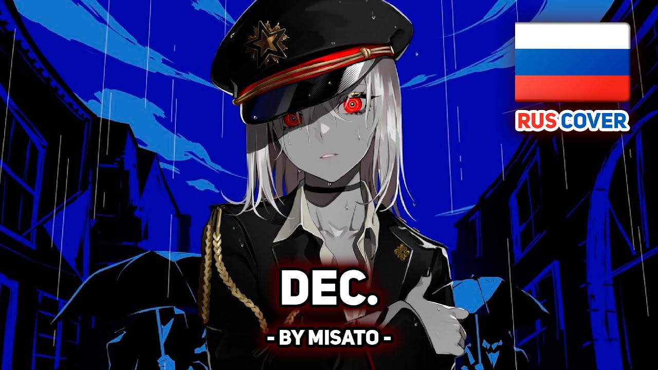 [Kanaria на русском] Dec. (поет Misato)