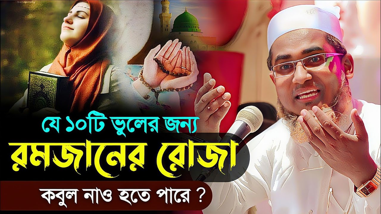রমজানের আগে যে ভুলগুলি করবেন না┇Abdullahil Maruf Bangla Waz 2026┇Abdullah Hil Maruf waz┇Bangla waj
