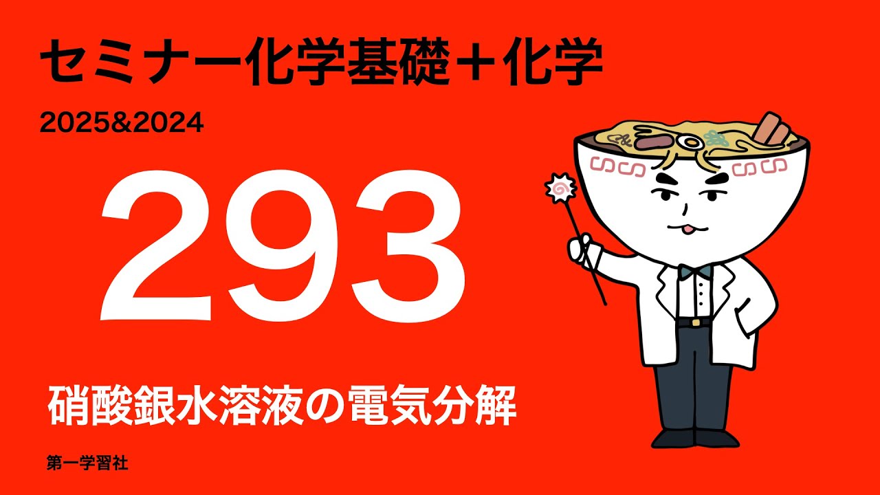 2025&2024セミナー化学_293硝酸銀水溶液の電気分解