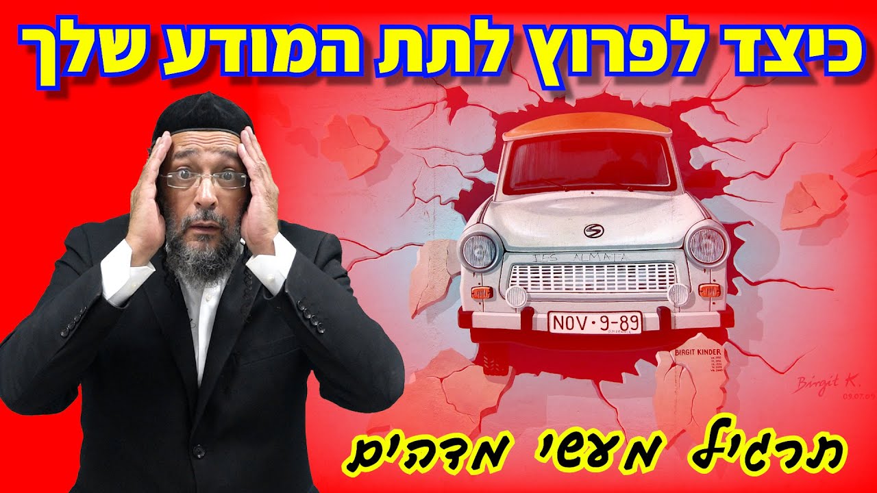 כיצד לפרוץ לתת המודע שלך - תרגיל מעשי מדהים - אליהו שירי - שליטה שכלית שיעור 5