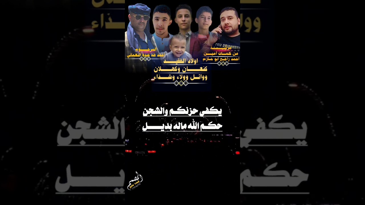 هذه المرثيه من كلمات أمين احمد راجح بعد وفاة احمد طه عبده النعماني #اداء ايمن هيسان #تنفيذ عبده مانع