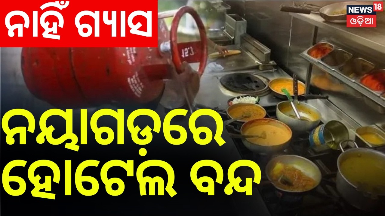 ନୟାଗଡ଼ରେ ହୋଟେଲ ବନ୍ଦ | Gas Shortage Hits Nayagarh | Hotel Shut for a Week Amid Crisis | Odia News