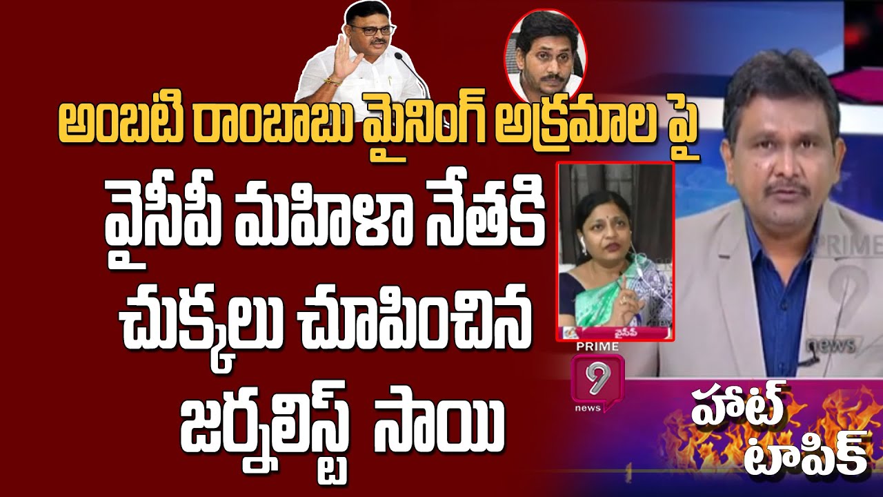 YCP మహిళా నేతకి చుక్కలు చూపించిన జర్నలిస్ట్ సాయి | Hot Topic With Journalist Sai | PRIME9NEWSTELUGU