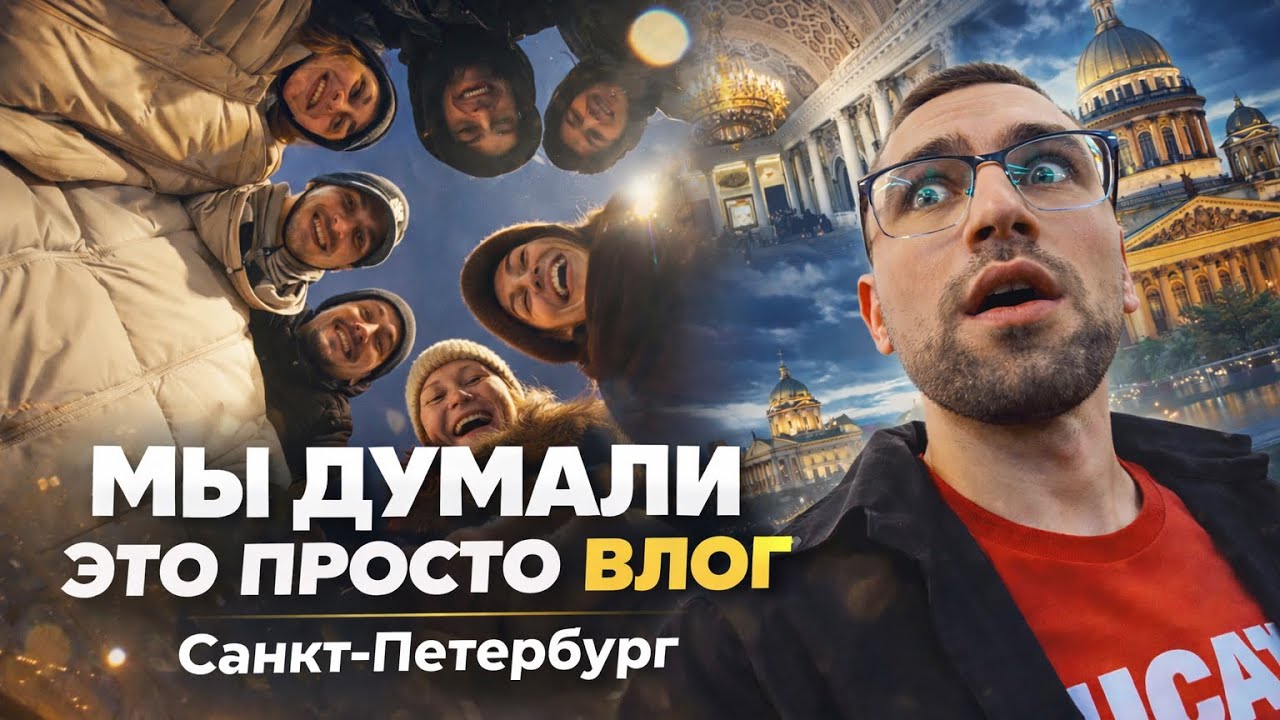 Мы думали это просто влог Санкт-Петербург Знаменитые ПЫШКИ Исаакиевский собор