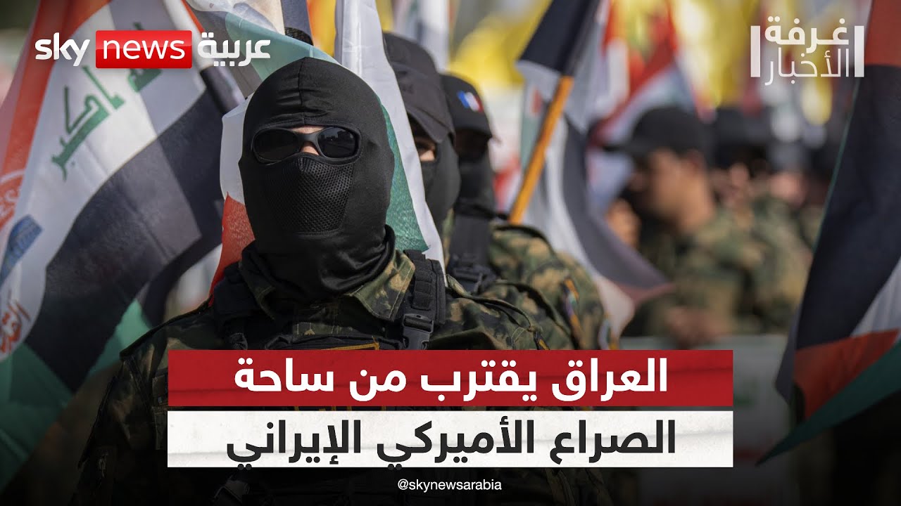 العراق أمام خطر الانجرار للصراع الأميركي الإيراني.. هل يتحول إلى ساحة مواجهة؟ | #غرفة_الأخبار