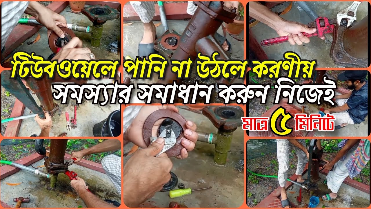 টিউবওয়েলের পানি না উঠার সমস্যার সমাধান করুন নিজেই | Tube-wells problem solution | AL IMRAN AGRO FARM