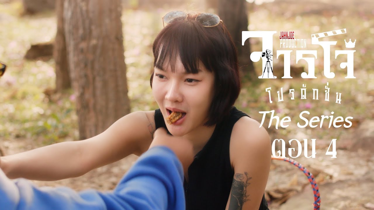 จารโจ๋ โปรดักชั่น เดอะซีรีส์ 🎥 ตอน 4 (Full)
