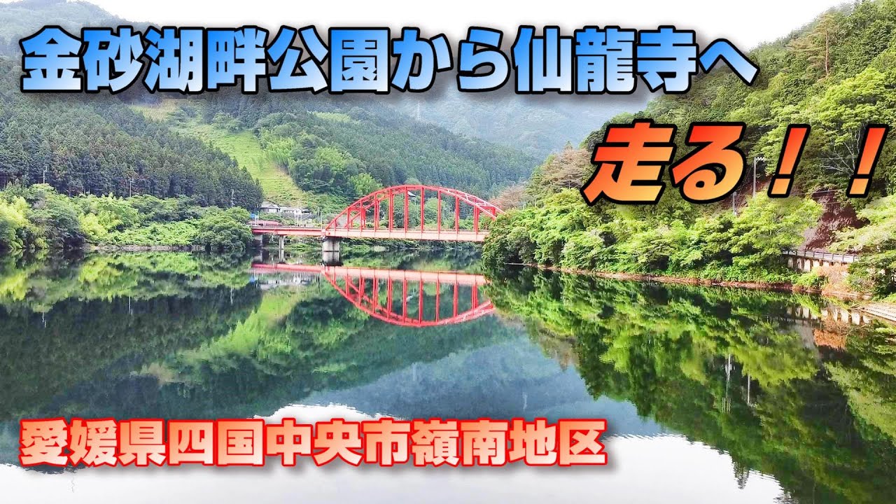 金砂湖畔公園から仙龍寺まで走りました。愛媛県四国中央市