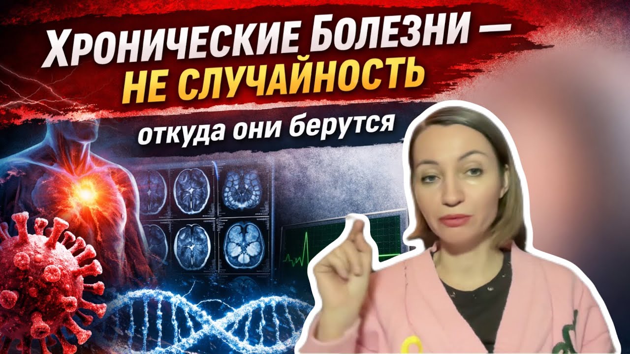 Хронические болезни — не случайность откуда они берутся (Запись эфира)
