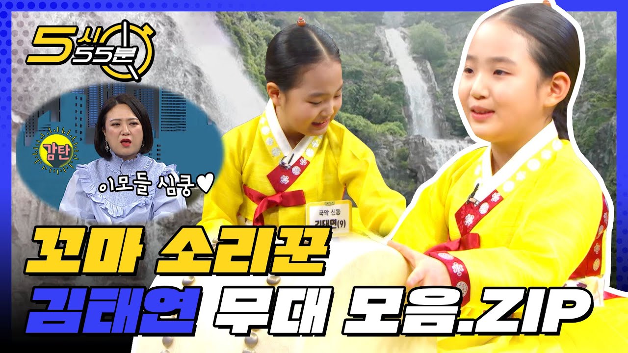 국악부터 악기 연주까지 못하는게 없는 천재만재♥ 꼬마 소리꾼 김태연 노래 모음ZIP l #5시55분 l #비디오스타 l #MBCevery1 l EP.195